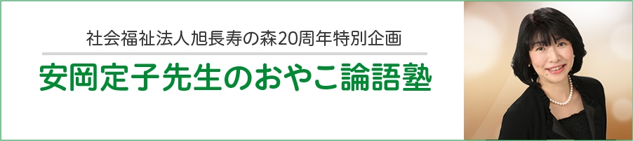 安岡定子先生のおやこ論語塾