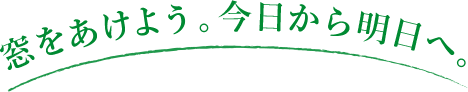 窓をあけよう。今日から明日へ。